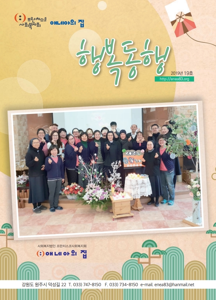 19-01-15 애네아의집 소식지 19호.pdf_page_01.jpg